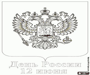 Раскраска с днем россии Раскраска с днем россии